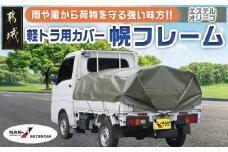 軽トラック幌フレーム(エステルオリーブ)≪軽トラック用≫_28-J401_(都城市) 軽トラック用 幌フレームセット 骨組+シート+固定できるゴムバンド付  断熱 保冷機能 エステル帆布生地