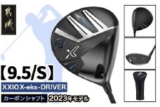 ゼクシオ エックス ドライバー【9.5/S】 ≪2023年モデル≫_ZA-C705-95S