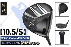 ゼクシオ エックス ドライバー【10.5/S】 ≪2023年モデル≫_ZA-C705-105S_(都城市) ゴルフクラブ ダンロップ ゼクシオ エックス ドライバー 2023年モデル