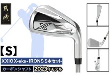ゼクシオ エックス アイアン 5本セット カーボンシャフト【S】　≪2023年モデル≫_ZX-C703-S_(都城市) ゴルフクラブ ダンロップ ゼクシオ エックス アイアン アイアンセット 2023年モデル