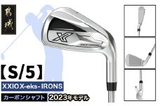 ゼクシオ エックス アイアン  カーボンシャフト【S/5】 ≪2023年モデル≫_DA-C707-5S