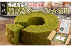 養鶏農家より☆バウムクーヘン☆(抹茶)_LF-K201_(都城市) とみたのたまご バウムクーヘン  養鶏農家 新鮮な卵 有精卵 自然派 ユウヒテラス 抹茶