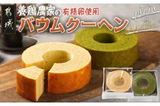 養鶏農家より☆バウムクーヘン(抹茶＆プレーン)_14-K201_(都城市) とみたのたまご バウムクーヘン 養鶏農家 新鮮な卵 有精卵 自然派 ユウヒテラス 抹茶 プレーン