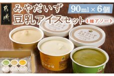 みやだいず豆乳アイスセット＜4種アソート＞_AA-J706_(都城市) 在来大豆 みやだいず 豆乳 アイス プレーン きなこ 日向夏 緑茶 6個 