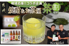 焼酎&お茶屋のコラボ！『茶割』セット_21-2201_(都城市) コラボ返礼品 焼酎 お茶 食中酒 贈り物 茜霧島 ふかむし茶 和紅茶 みやこざくら みやこんじょ黒 駒 水出し緑茶