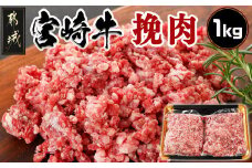 宮崎牛の挽肉1kg (500g×2パック)_18-7701_(都城市) 宮崎牛 挽肉 1kg 500g 2パック 真空 ハンバーグ そぼろ煮