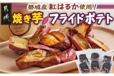 濃密な焼き芋をフライドポテトにしました！_13-L701_(都城市) 都城産 紅はるか 焼き芋 フライドポテト 6パック おやつ おつまみ