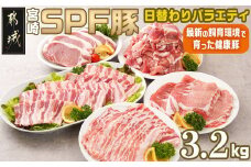 「宮崎SPF豚 」日替わりバラエティ3.2kgセット_16-K901_(都城市) 宮崎県産豚 小間切れ ロース 肩ローススライス バラ ステーキ 焼肉 しゃぶしゃぶ 真空