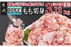 カット済み!南九州産若鶏肉もも切身(IQF)3.12kg_13-L601_都城市 南九州産 若鶏 鶏肉 もも切身 3.12kg 260g 12袋 小分け IQF加工 瞬間冷凍 一口サイズカット 便利 唐揚げ 時短調理 唐揚げ 照り焼き 親子丼