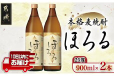 【霧島酒造】本格麦焼酎 霧島ほろる(25度)900ml×2本 ≪みやこんじょ特急便≫_AA-0738_(都城市) 本格麦焼酎 霧島酒造 軽快な果実香 “ほろっと” 懐かしい “ほろるひととき” ロック 炭酸割  アレンジ 900ml×2本