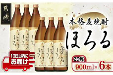 【霧島酒造】本格麦焼酎 霧島ほろる(25度)900ml×6本 ≪みやこんじょ特急便≫_22-0710_(都城市) 本格麦焼酎 霧島酒造 軽快な果実香 “ほろっと” 懐かしい “ほろるひととき” ロック 炭酸割  アレンジ 900ml×6本