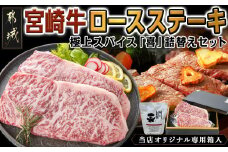 宮崎牛ロースステーキ200g×2枚&極上スパイス「喜」詰替えセット_AC-C002_(都城市) 宮崎牛 ロースステーキ 万能調味料 スパイス セット 