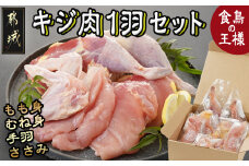 【たしろ屋】都城産キジ肉1羽セット_MJ-9910_(都城市) 都城産 キジ肉  もも身 むね(はね)身 手羽 ささみ 国鳥 高たんぱく質 食鳥の王様 高級食材 栄養豊か コクのある旨味 さっぱり