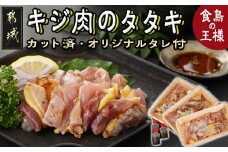 【たしろ屋】都城産キジ肉のタタキ300g (100g×3P)_18-9901_(都城市) 都城産 キジ肉 タタキ 解凍するだけ オリジナルタレ おろし生姜 にんにく ネギ 高たんぱく質 脂肪の少ない 希少な鶏肉 