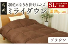 【ブラウン】ミライダウン(蓄熱plus) 羽毛のような掛けふとん【SL】_22-J201-br_(都城市) 掛けふとん シングルロングサイズ  布団 羽毛のようなふんわり感 日本製