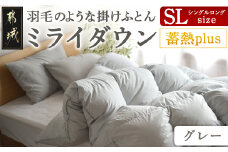 【グレー】ミライダウン(蓄熱plus) 羽毛のような掛けふとん【SL】_22-J201-gr_(都城市) 掛けふとん シングルロングサイズ  布団 羽毛のようなふんわり感 日本製