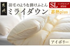 【アイボリー】ミライダウン(蓄熱plus) 羽毛のような掛けふとん【SL】_22-J201-iv_(都城市) 掛けふとん シングルロングサイズ  布団 羽毛のようなふんわり感 日本製