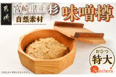 宮崎県産杉で作った味噌樽(おひつ特大）_AJ-E301_(都城市) 宮崎県産 杉 味噌樽 おひつ特大 くり抜きの八角形 杉の香り 木のぬくもり 吸湿効果
