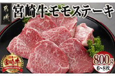 宮崎県産宮崎牛モモステーキ800g(6枚～8枚)_AC-8915_(都城市) 宮崎牛 モモステーキ 霜降り あっさり 真空