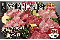 宮崎牛焼き肉7種類詰め合わせセット(真空)_18-8904_(都城市) 宮崎県産 宮崎牛 700g 真空 焼肉用 BBQ  4等級 5等級 ロース 肩ロース バラ モモ シンタマ ウデ ラムイチ