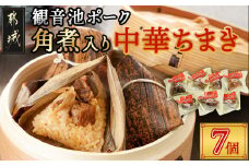 観音池ポーク角煮入り中華ちまき7個_AA-9221_(都城市) 都城産観音池ポーク 本格ちまき もち米 角煮 ホクホク ほっこり 
