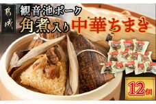 観音池ポーク角煮入り中華ちまき12個_MJ-9228_(都城市) 中華ちまき 都城産観音池ポーク 県産もち米 ごぼうの風味 角煮 ホクホク 電子レンジ 手軽 簡単 お弁当 