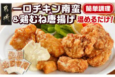 一口チキン南蛮＆鶏むね唐揚げセット_11-9209_(都城市) 宮崎県産鶏 国産鶏 チキン南蛮 むね唐揚げ 特製タルタルソース ジューシー レンジ お弁当 おつまみ 