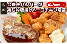 和牛入り合挽きハンバーグ&鶏むね唐揚げ&一口チキン南蛮 2.7kgセット_16-9203_(都城市) 宮崎県産 和牛 合挽 ハンバーグ 国産鶏 むね唐揚 宮崎県産鶏 一口チキン南蛮 オリジナルタルタルソース 2.7kgセット