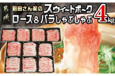 「前田さん家のスウィートポーク」ロース&バラしゃぶしゃぶ4kgセット_AC-8907_(都城市) 豚肉セット 豚ロースしゃぶしゃぶ 豚バラしゃぶしゃぶ 400g×5パック 計4キロ ブランドポーク ロース バラ しゃぶしゃぶ 肉 冷凍