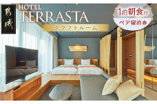 【HOTEL TERRASTA】クラフトルーム ≪1泊朝食付 宿泊券2名様分≫_CK-K501_(都城市) ホテル テラスタ クラフトルーム 1泊朝食付 2名様分