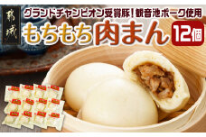 もちもち肉まん_AA-9223_(都城市) 観音池ポーク もちもち 肉まん 旨味 とじこめた 弾力のある 電子レンジ 