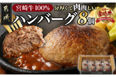宮崎牛100%ハンバーグ150g×8個_MJ-2620_(都城市) 都城産宮崎牛 宮崎牛100%使用 ハンバーグ 150g×8個 バーガーに 分厚い 肉肉しい ジュワッ ジューシー