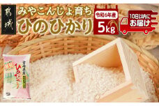 みやこんじょ育ち都城産ひのひかり5kg≪みやこんじょ特急便≫_AC-K702-Q_(都城市) 都城産 ひのひかり 5kg 田園 霧島裂罅水 土づくり こだわり 都城米 甘み 旨味 粘り 香り 米 旨味 粘り 白米 ごはん