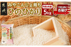 みやこんじょ育ち都城産ひのひかり5kg≪みやこんじょ特急便≫_AC-K702-Q_(都城市) 都城産 ひのひかり 5kg 田園 霧島裂罅水 土づくり こだわり 都城米 甘み 旨味 粘り 香り 米 旨味 粘り 白米 ごはん