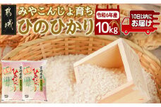 みやこんじょ育ち都城産ひのひかり10kg≪みやこんじょ特急便≫_AE-K701-Q_(都城市) 都城産 ひのひかり 10kg 5kg×2袋 田園 霧島裂罅水 土づくり こだわり 都城米 甘み 旨味 粘り 香り 米 旨味 粘り 白米 ごはん