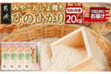 みやこんじょ育ち都城産ひのひかり20kg≪みやこんじょ特急便≫_MB-K701-Q_(都城市) 都城産 ひのひかり 20kg 5kg×4袋 田園 霧島裂罅水 土づくり こだわり 都城米 甘み 旨味 粘り 香り 米 旨味 粘り 白米 ごはん