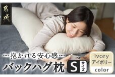 【アイボリー】「バックハグ枕 Sサイズ」抱き枕・U字枕～抱かれる安心感 ～_12-J203-iv_(都城市) Sサイズ バックハグ枕 人気 U字枕 包み込み 疲れ ストレス リラックス ピーチスキン加工 起毛 東洋紡フィルハーモニィ 横向き うつ伏せ 肘掛け 座椅子 ギフト用 