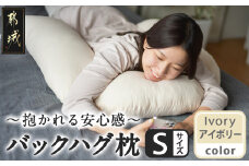 【アイボリー】「バックハグ枕 Sサイズ」抱き枕・U字枕～抱かれる安心感 ～_12-J203-iv_(都城市) Sサイズ バックハグ枕 人気 U字枕 包み込み 疲れ ストレス リラックス ピーチスキン加工 起毛 東洋紡フィルハーモニィ 横向き うつ伏せ 肘掛け 座椅子 ギフト用 