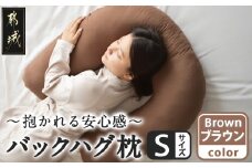 【ブラウン】「バックハグ枕 Sサイズ」抱き枕・U字枕～抱かれる安心感 ～_12-J203-br_(都城市) Sサイズ バックハグ枕 人気 U字枕 包み込み 疲れ ストレス リラックス ピーチスキン加工 起毛 東洋紡フィルハーモニィ 横向き うつ伏せ 肘掛け 座椅子 ギフト用 