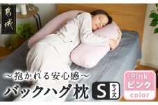 【ピンク】「バックハグ枕 Sサイズ」抱き枕・U字枕～抱かれる安心感 ～_12-J203-pk_(都城市) Sサイズ バックハグ枕 人気 U字枕 包み込み 疲れ ストレス リラックス ピーチスキン加工 起毛 東洋紡フィルハーモニィ 横向き うつ伏せ 肘掛け 座椅子 ギフト用 