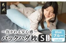 【ブルー】「バックハグ枕 Sサイズ」抱き枕・U字枕～抱かれる安心感 ～_12-J203-bl_(都城市) Sサイズ バックハグ枕 人気 U字枕 包み込み 疲れ ストレス リラックス ピーチスキン加工 起毛 東洋紡フィルハーモニィ 横向き うつ伏せ 肘掛け 座椅子 ギフト用 