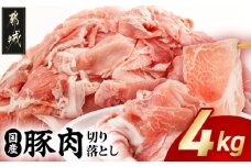 国産豚肉切り落とし4kgセット_MJ-3650_(都城市) 豚 国産 切り落とし ウデ モモ 250g 16パック 小分け カレー 肉じゃが 牛丼 肉炒め  便利 大容量