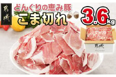 「どんぐりの恵み豚」こま切れ3.6kg_MJ-1115_(都城市) 都城産 こま切れ どんぐりの恵み豚 どんぐり粉 コプラフレーク こだわり 「コク」「サッパリ」野菜炒め 豚汁 豚肉