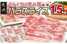 「どんぐりの恵み豚」バラスライス1.5kg_11-1101_(都城市) 都城産 バラ どんぐりの恵み豚 どんぐり粉 コプラフレーク こだわり 「コク」「サッパリ」