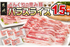 「どんぐりの恵み豚」バラスライス1.5kg_11-1101_(都城市) 都城産 バラ どんぐりの恵み豚 どんぐり粉 コプラフレーク こだわり 「コク」「サッパリ」