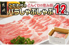 「どんぐりの恵み豚」こだわりのバラしゃぶしゃぶ1.2kg_13-1101_(都城市) 都城産 どんぐりの恵み豚 どんぐり粉 コプラフレーク こだわり 「コク」「サッパリ」しゃぶしゃぶ