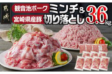 観音池ポークミンチ&宮崎県産豚切り落とし 3.6kg_MJ-9230_(都城市) 都城産豚 観音池ポーク ミンチ 宮崎県産豚 切り落とし 炒め物 煮込み料理 用途に便利 ハンバーグ ミートソース ミートボール 小分け 真空パック ストック 