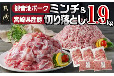 観音池ポークミンチ&宮崎県産豚切り落とし 1.9kg_AA-9224_(都城市) 都城産豚 観音池ポーク ミンチ 宮崎県産豚 切り落とし 炒め物 煮込み料理 用途に便利 ハンバーグ ミートソース ミートボール 小分け 真空パック ストック