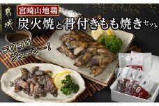 「宮崎山地鶏」 炭火焼と骨付きもも焼きセット_AC-7802_(都城市) 地鶏 成熟 歯ごたえ やみつき 骨付きもも焼き BBQ 瞬間冷凍