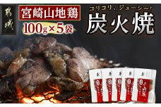 「宮崎山地鶏 」炭火焼 100g×5袋_MJ-7809_(都城市) 地鶏 成熟 歯ごたえ やみつき 瞬間冷凍 